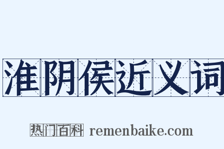 淮阴侯近义词是什么意思的图片
